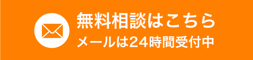 無料相談はこちら メールは24時間受付中