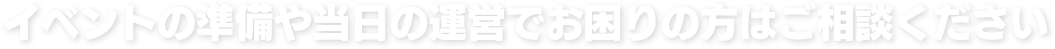 展示会の準備やイベント運営でお困りなの方はご相談ください