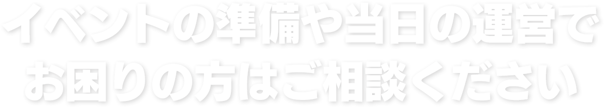 展示会の準備やイベント運営でお困りなの方はご相談ください