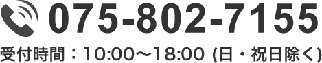 075-802-7155 受付時間：10:00～18:00 (日・祝日除く)