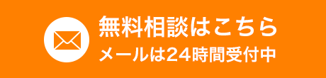 無料相談はこちら メールは24時間受付中