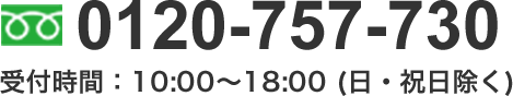 0120-757-730 受付時間：10:00～18:00 (日・祝日除く)