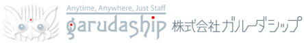 株式会社ガルーダシップ