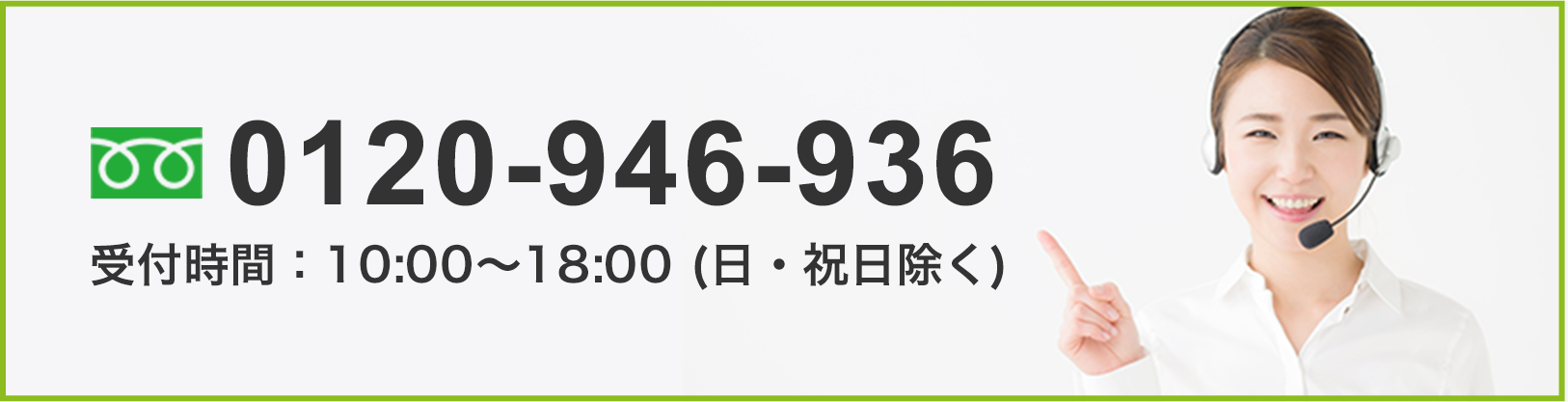0120-757-730 受付時間：10:00～18:00 (日・祝日除く)