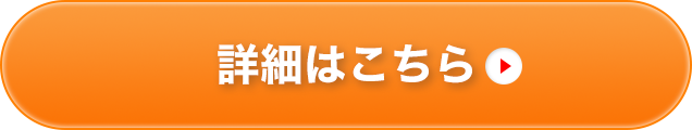詳細はこちら