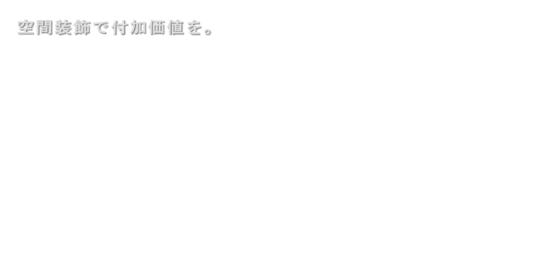 ガルーダシップは、展示会ブースやイベント会場など「人が集う空間の装飾」を通じてお客様の事業に効果的な付加価値を提供いたします。企画からのトータルプロデュースはもちろん、設営撤去のみ等の部分作業でもお気軽にご相談ください。